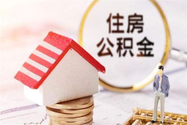 宝鸡公积金离职后才能取吗（住房公积金离职后可以取吗）