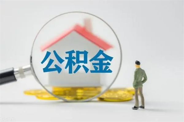 宝鸡怎么把公积金提出来（怎么把住房公积金提出来）