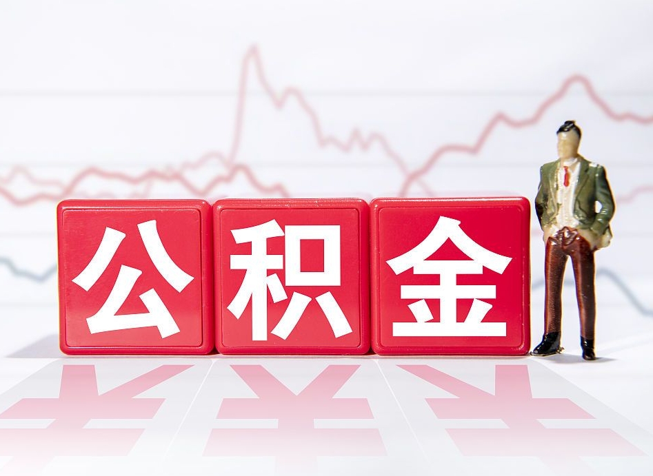 宝鸡住房公积金月提（公积金每月提取金额怎么计算的）