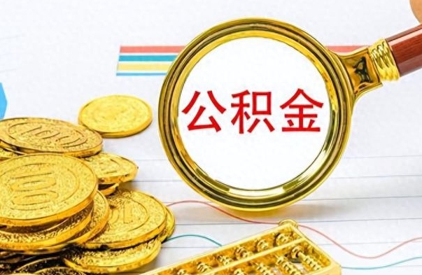 宝鸡辞职后能取住房公积金吗（辞职后可以取住房公积金吗）