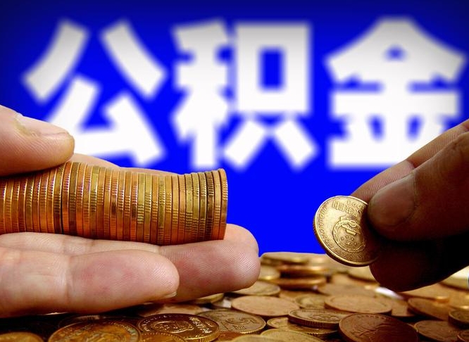 宝鸡离职取住房公积金（离职取公积金的条件）